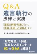 Ｑ＆Ａ遺言執行の法律と実務