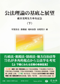 公法理論の基底と展望〈下〉