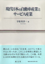 現代日本の自動車産業とサービス産業