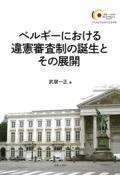 ベルギーにおける違憲審査制の誕生とその展開
