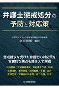 弁護士懲戒処分の予防と対応策