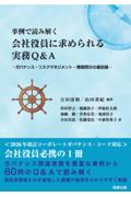 事例で読み解く 会社役員に求められる実務Ｑ＆Ａ