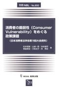 消費者の脆弱性（Consumer Vulnerability）をめぐる政策課題