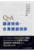 Ｑ＆Ａ譲渡担保・企業価値担保