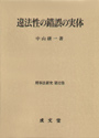 違法性の錯誤の実体