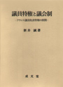 議員特権と議会制