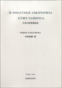 Η　ΠΟΛΙΤΙΚΗ　ΔΙΚΟΝΟΜΙΑ　ΣΤΗΝ　ΙΑΠΩΝΙΑ　日本の民事訴訟法
