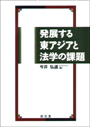 発展する東アジアと法学の課題