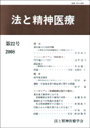 法と精神医療　≪第22号（2008）≫