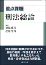 重点課題　刑法総論