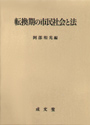 転換期の市民社会と法