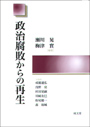 政治腐敗からの再生