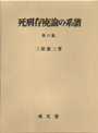 死刑存廃論の系譜　第六版