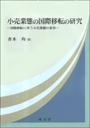 小売業態の国際移転の研究