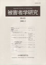 被害者学研究　≪第18号（2008・3）≫