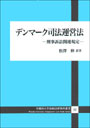 デンマーク司法運営法