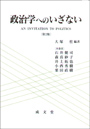 政治学へのいざない　〔第２版〕