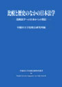 比較と歴史のなかの日本法学