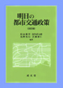 明日の都市交通政策　〔改訂版〕