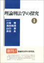 理論刑法学の探究１