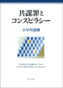 共謀罪とコンスピラシー