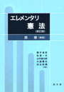 エレメンタリ憲法　〔新訂版〕