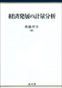 経済発展の計量分析