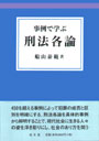 事例で学ぶ刑法各論