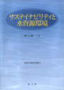 サステイナビリティと水資源環境