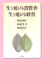 生き延びる消費者・生き延びる経営