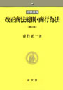 特別講義　改正商法総則・商行為法　〔第２版〕