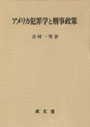 アメリカ犯罪学と刑事政策