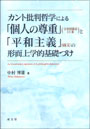 カント批判哲学による「個人の尊重」（日本国憲法13条）と「平和主義」（前文）の形而上学的基礎づけ