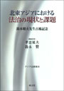 北東アジアにおける法治の現状と課題