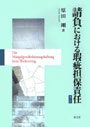 請負における瑕疵担保責任　[補訂版]