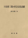 大原孫三郎の社会文化貢献