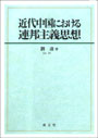 近代中国における連邦主義思想