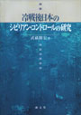 冷戦後日本のシビリアン・コントロールの研究