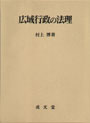 広域行政の法理