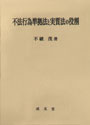 不法行為準拠法と実質法の役割