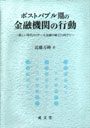 ポストバブル期の金融機関の行動