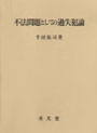 不法問題としての過失犯論