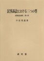 民事訴訟における二つの型