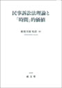 民事訴訟法理論と「時間」的価値