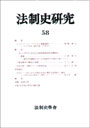 法制史研究　58