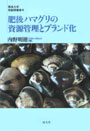 肥後ハマグリの資源管理とブランド化