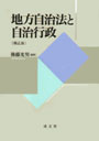 地方自治法と自治行政 〔補正版〕