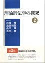 理論刑法学の探究２