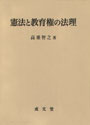 憲法と教育権の法理