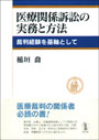 医療関係訴訟の実務と方法